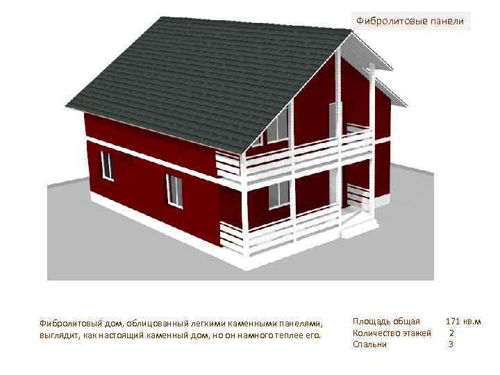 Фибролитовые панели Фибролитовый дом, облицованный легкими каменными панелями, выглядит, как настоящий каменный дом, но