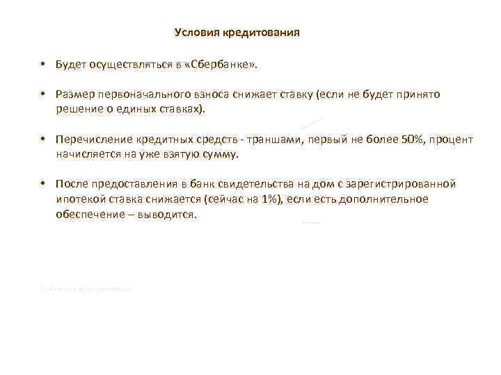 Условия кредитования • Будет осуществляться в «Сбербанке» . • Размер первоначального взноса снижает ставку
