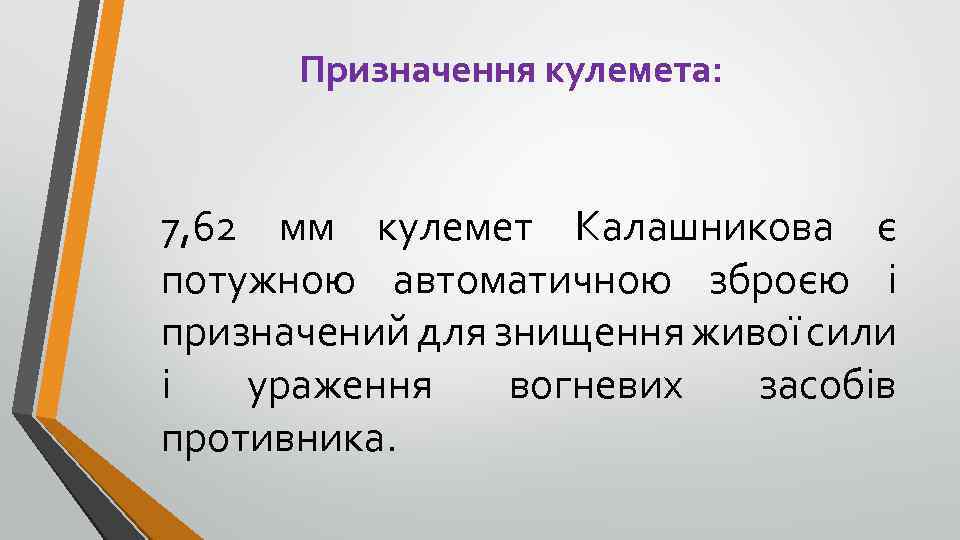 Призначення кулемета: 7, 62 мм кулемет Калашникова є потужною автоматичною зброєю і призначений для