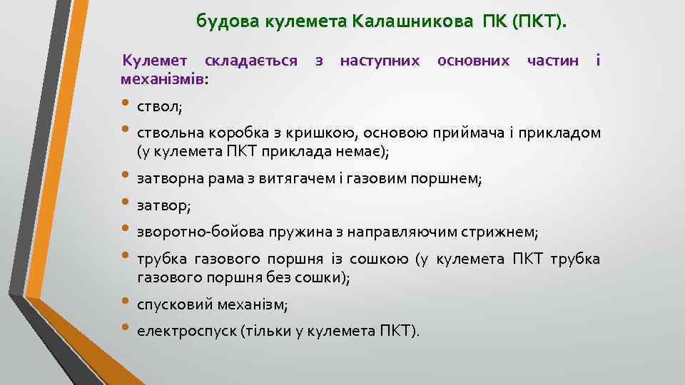 будова кулемета Калашникова ПК (ПКТ). Кулемет складається механізмів: з наступних основних частин і •