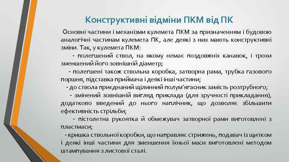 Конструктивні відміни ПКМ від ПК Основні частини і механізми кулемета ПКМ за призначенням і