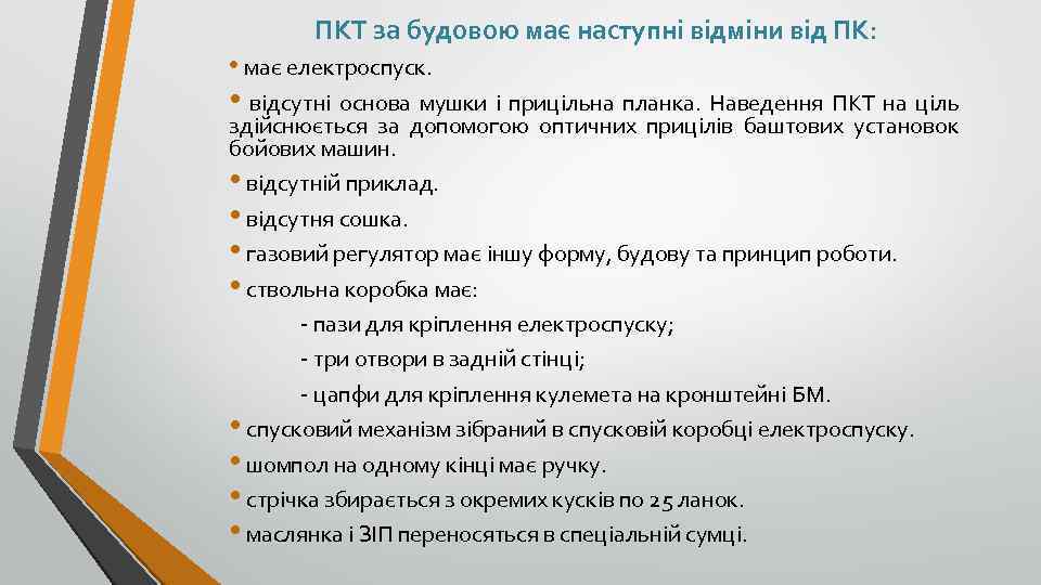 ПКТ за будовою має наступні відміни від ПК: • має електроспуск. • відсутні основа