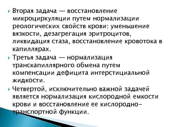  Вторая задача — восстановление микроциркуляции путем нормализации реологических свойств крови: уменьшение вязкости, дезагрегация