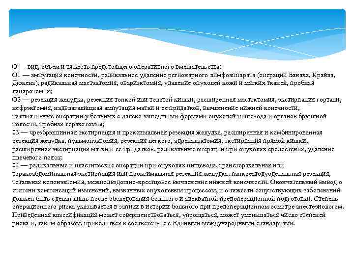 О — вид, объем и тяжесть предстоящего оперативного вмешательства: О 1 — ампутация конечности,