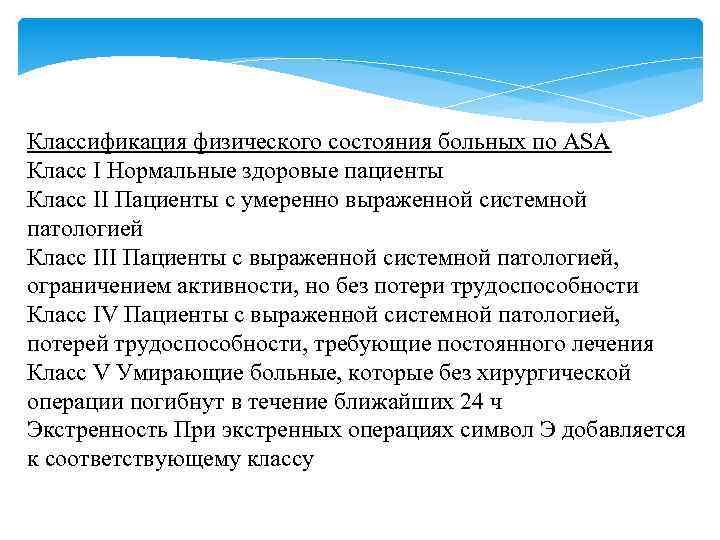 Классификация физического состояния больных по ASA Класс I Нормальные здоровые пациенты Класс II Пациенты