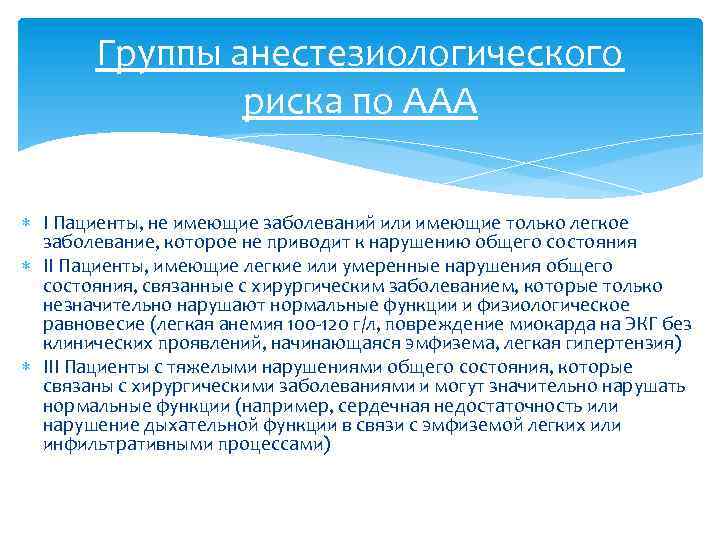 Группы анестезиологического риска по AAA I Пациенты, не имеющие заболеваний или имеющие только легкое