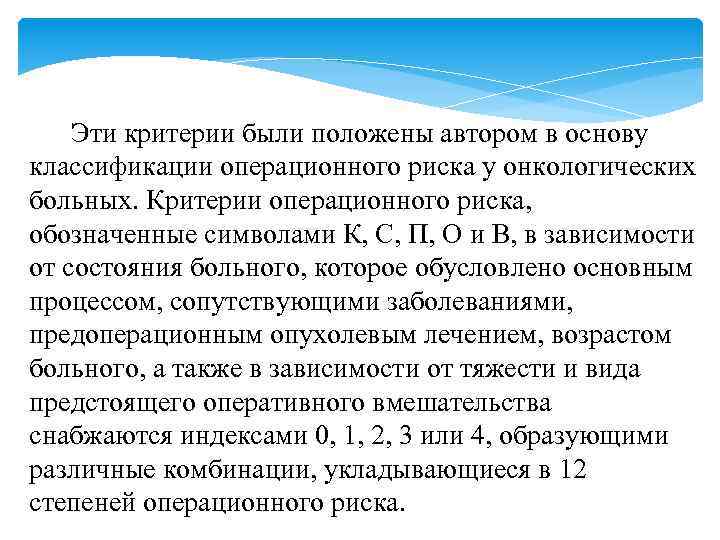  Эти критерии были положены автором в основу классификации операционного риска у онкологических больных.