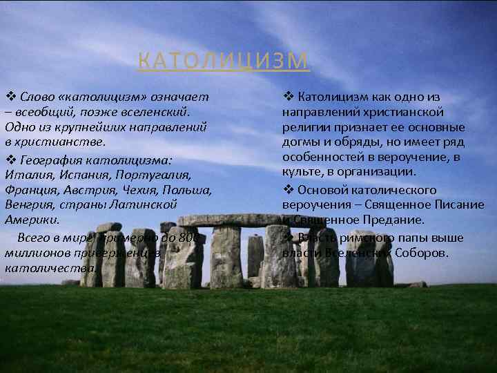 КАТОЛИЦИЗМ v Слово «католицизм» означает – всеобщий, позже вселенский. Одно из крупнейших направлений в