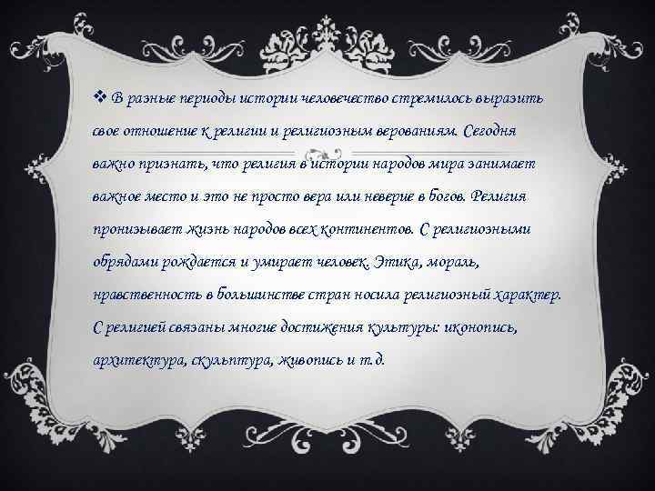 v В разные периоды истории человечество стремилось выразить свое отношение к религии и религиозным