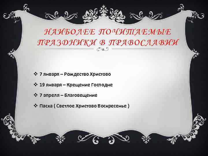 НАИБОЛЕЕ ПОЧИТАЕМЫЕ ПРАЗДНИКИ В ПРАВОСЛАВИИ v 7 января – Рождество Христово v 19 января