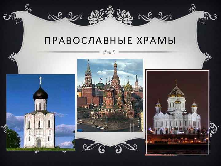 ПРАВОСЛАВНЫЕ ХРАМЫ 