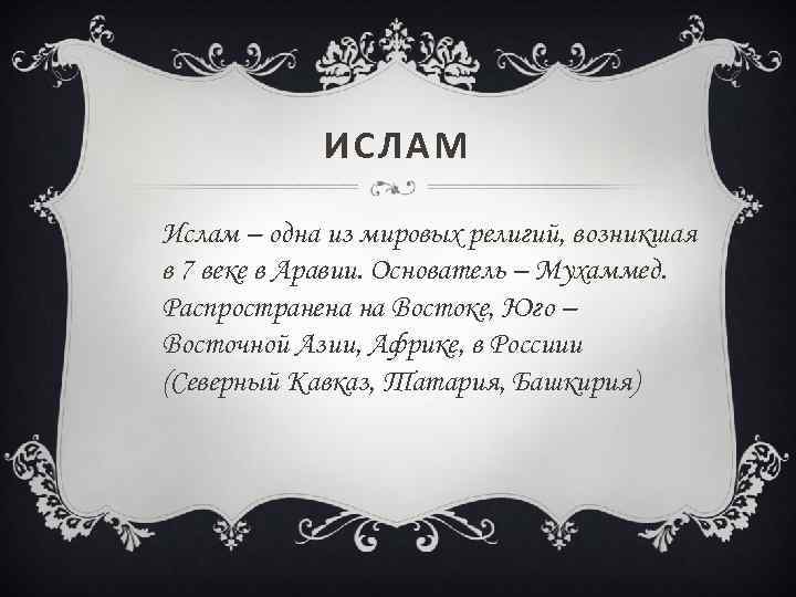 ИСЛАМ Ислам – одна из мировых религий, возникшая в 7 веке в Аравии. Основатель