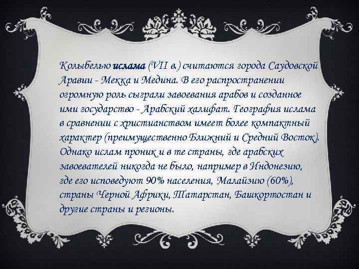 Колыбелью ислама (VII в. ) считаются города Саудовской Аравии - Мекка и Медина. В