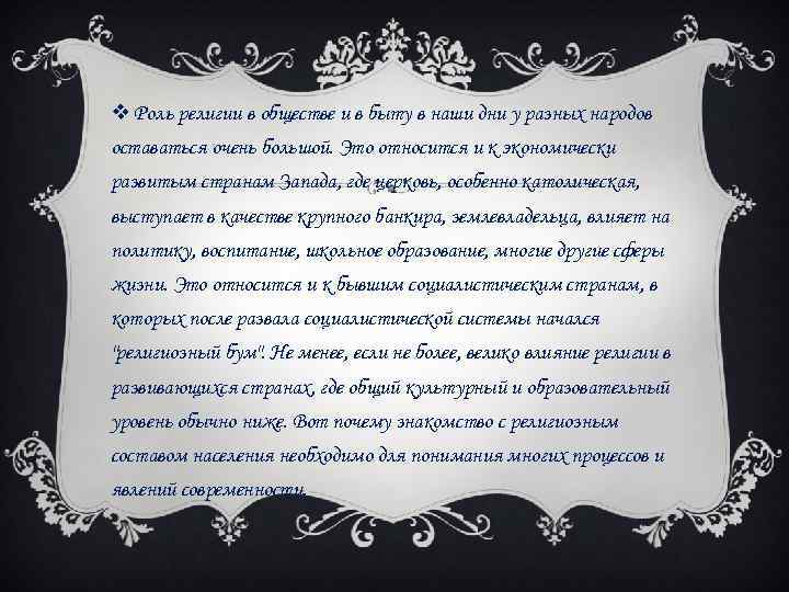 v Роль религии в обществе и в быту в наши дни у разных народов