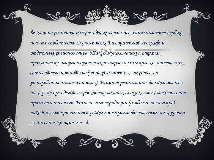 v Знание религиозной принадлежности населения помогает глубже понять особенности экономической и социальной географии отдельных