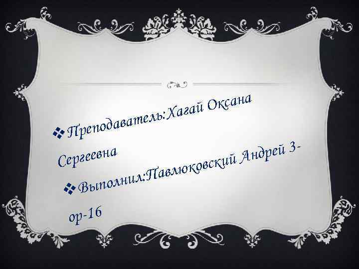 ксана агай О Х тель: подава ре v. П а рей 3 й Анд