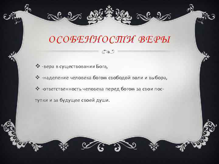 ОСОБЕННОСТИ ВЕРЫ v -вера в существовании Бога, v -наделение человека богом свободой воли и