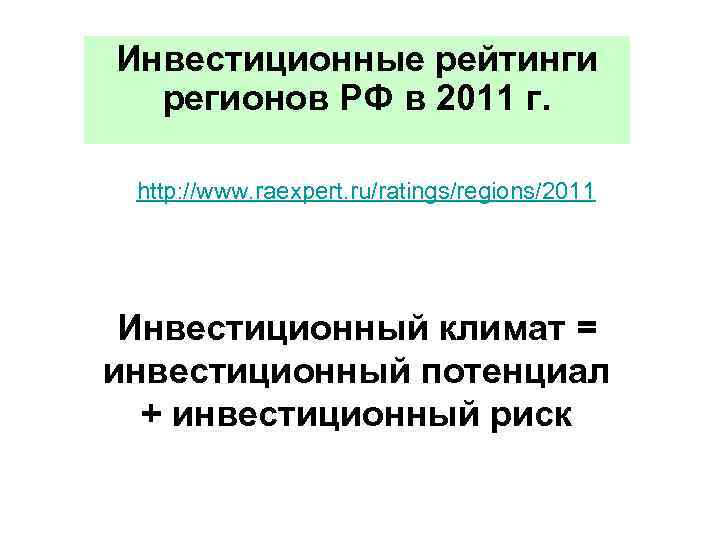 Инвестиционные рейтинги регионов РФ в 2011 г. http: //www. raexpert. ru/ratings/regions/2011 Инвестиционный климат =