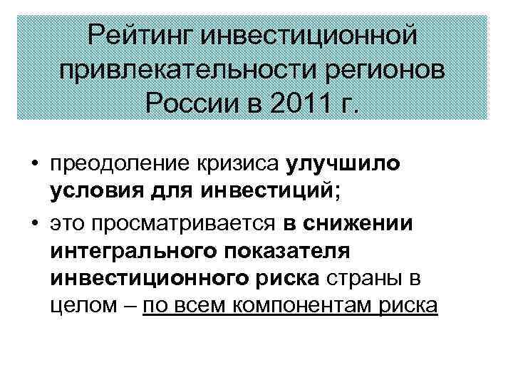 Рейтинг инвестиционной привлекательности регионов России в 2011 г. • преодоление кризиса улучшило условия для
