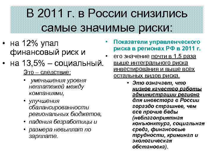 В 2011 г. в России снизились самые значимые риски: • • на 12% упал
