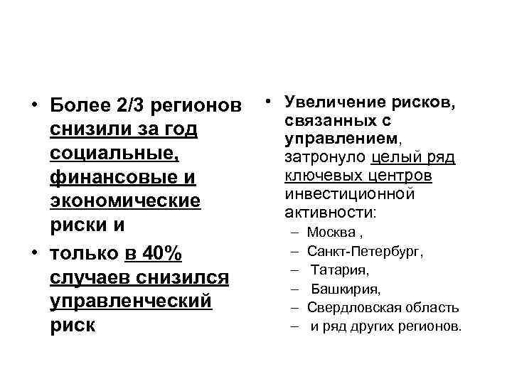  • Более 2/3 регионов снизили за год социальные, финансовые и экономические риски и