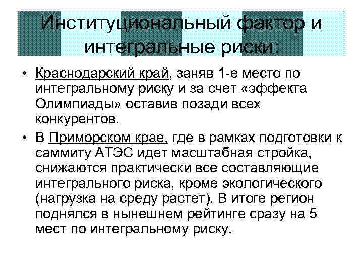 Институциональный фактор и интегральные риски: • Краснодарский край, заняв 1 -е место по интегральному