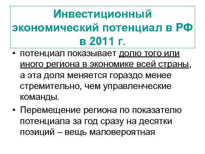 Инвестиционный экономический потенциал в РФ в 2011 г. • потенциал показывает долю того или