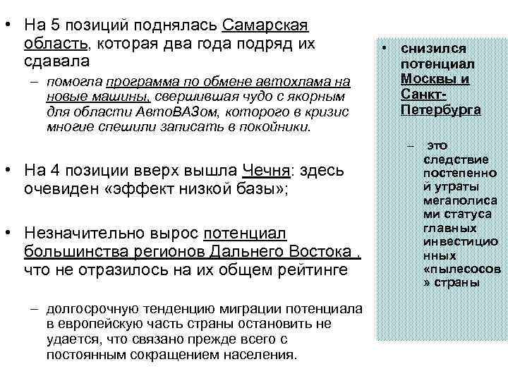  • На 5 позиций поднялась Самарская область, которая два года подряд их сдавала