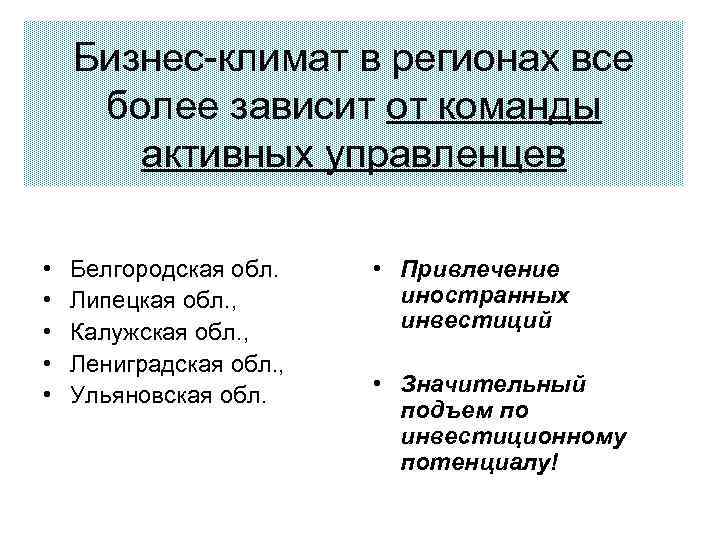 Бизнес-климат в регионах все более зависит от команды активных управленцев • • • Белгородская