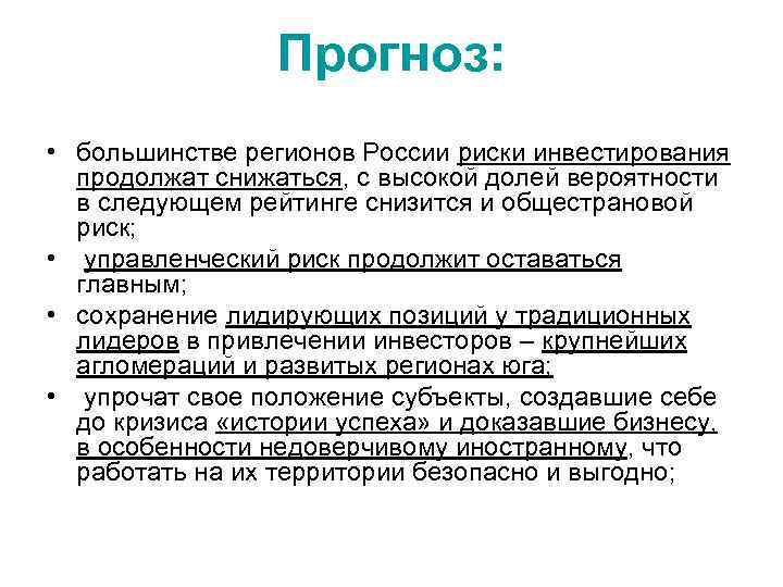 Прогноз: • большинстве регионов России риски инвестирования продолжат снижаться, с высокой долей вероятности в