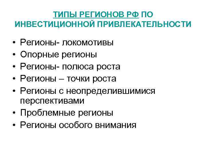 ТИПЫ РЕГИОНОВ РФ ПО ИНВЕСТИЦИОННОЙ ПРИВЛЕКАТЕЛЬНОСТИ • • • Регионы- локомотивы Опорные регионы Регионы-
