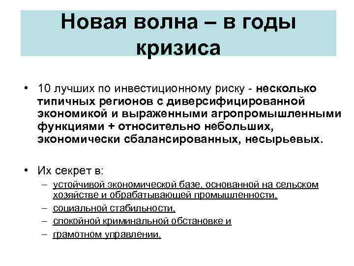 Новая волна – в годы кризиса • 10 лучших по инвестиционному риску - несколько