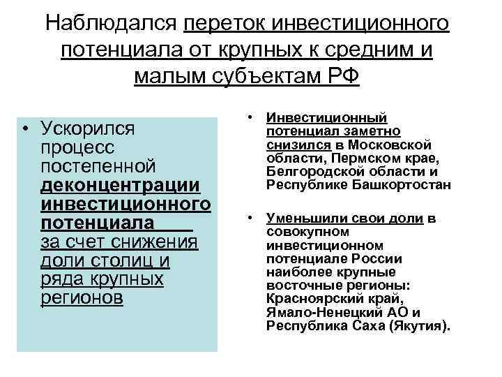 Наблюдался переток инвестиционного потенциала от крупных к средним и малым субъектам РФ • Ускорился