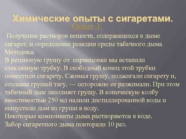 Химические опыты с сигаретами. Опыт 1. Получение растворов веществ, содержащихся в дыме сигарет, и