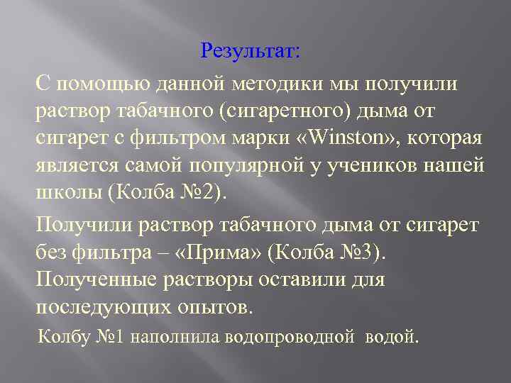  Результат: С помощью данной методики мы получили раствор табачного (сигаретного) дыма от сигарет