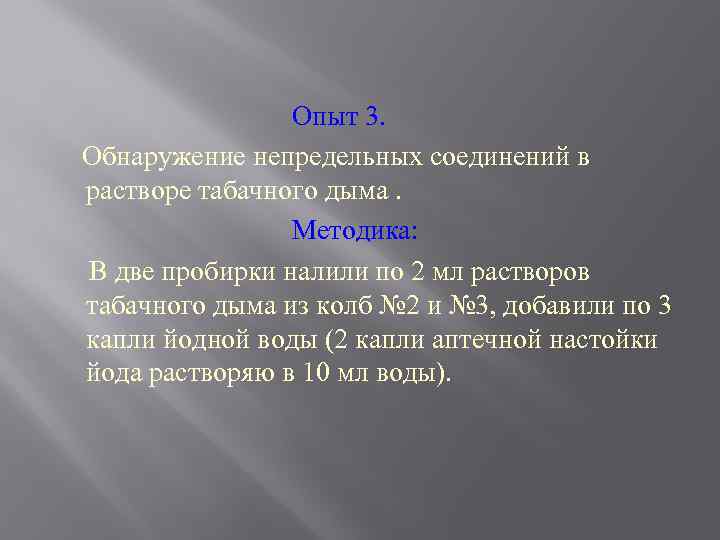 Опыт 3. Обнаружение непредельных соединений в растворе табачного дыма. Методика: В две пробирки налили