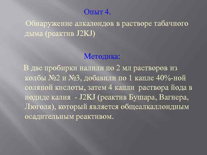 Опыт 4. Обнаружение алкалоидов в растворе табачного дыма (реактив J 2 KJ) Методика: В