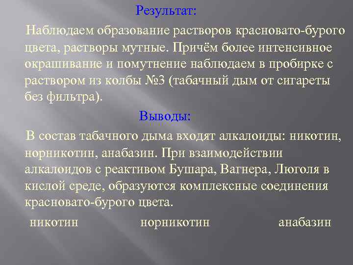 Результат: Наблюдаем образование растворов красновато-бурого цвета, растворы мутные. Причём более интенсивное окрашивание и помутнение