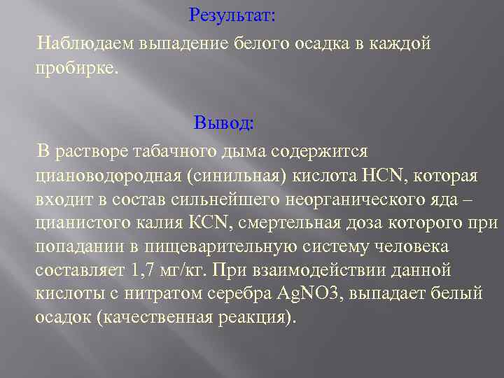 Результат: Наблюдаем выпадение белого осадка в каждой пробирке. Вывод: В растворе табачного дыма содержится