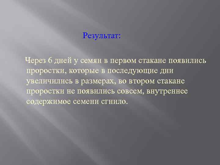  Результат: Через 6 дней у семян в первом стакане появились проростки, которые в