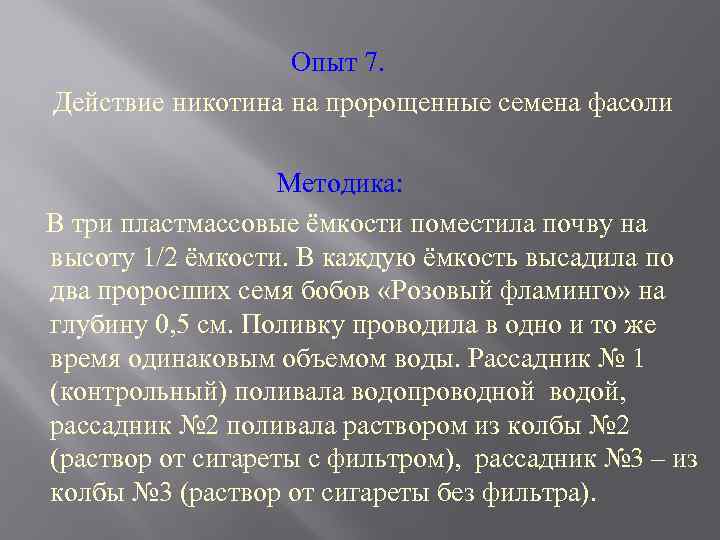  Опыт 7. Действие никотина на пророщенные семена фасоли Методика: В три пластмассовые ёмкости