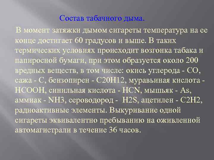  Состав табачного дыма. В момент затяжки дымом сигареты температура на ее конце достигает