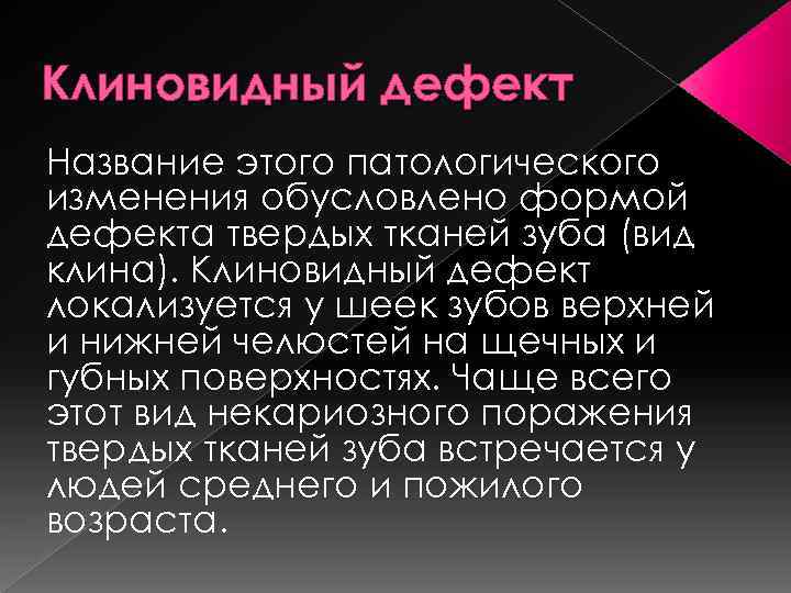 Клиновидный дефект Название этого патологического изменения обусловлено формой дефекта твердых тканей зуба (вид клина).