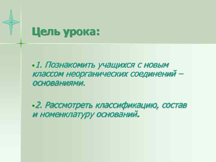 Цель урока: § 1. Познакомить учащихся с новым классом неорганических соединений – основаниями. §