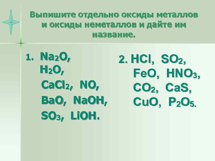 Выпиши отдельно оксиды основания кислоты