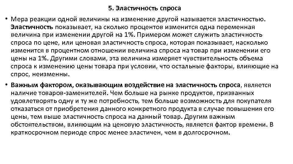 5. Эластичность спроса • Мера реакции одной величины на изменение другой называется эластичностью. Эластичность