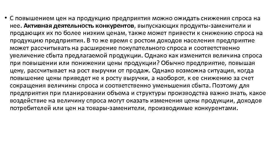  • С повышением цен на продукцию предприятия можно ожидать снижения спроса на нее.