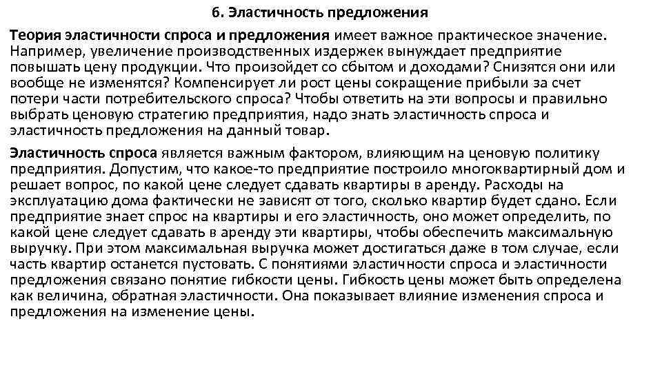 Увеличение например. Практическое значение эластичности. Практическое значение теории эластичности. Практическая значимость эластичности спроса и предложения. Практическое значение эластичности предложения.