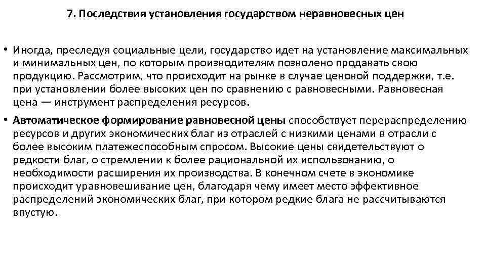 7. Последствия установления государством неравновесных цен • Иногда, преследуя социальные цели, государство идет на