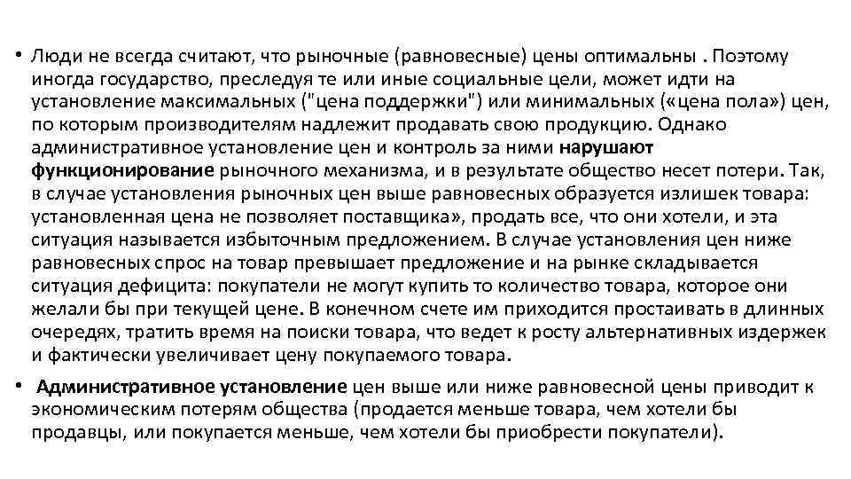  • Люди не всегда считают, что рыночные (равновесные) цены оптимальны. Поэтому иногда государство,